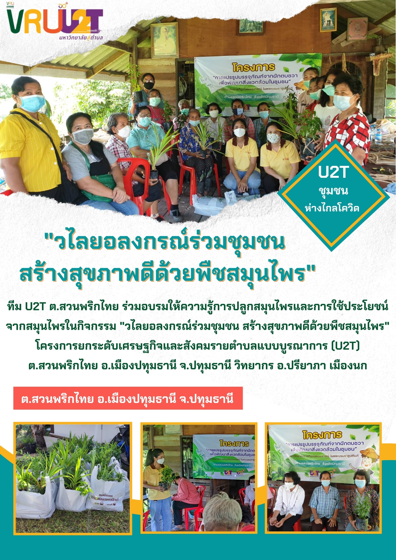 10 ตุลาคม 2564 VRUU2T กิจกรรมวไลยอลงกรณ์ร่วมกับชุมชน สร้างสุขภาพดีด้วยพืชสมุนไพร