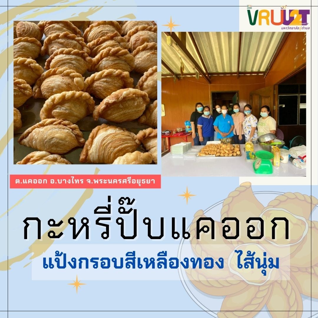 17 สิงหาคม 2564 VRUU2T กะหรี่ปั๊บแคออก  