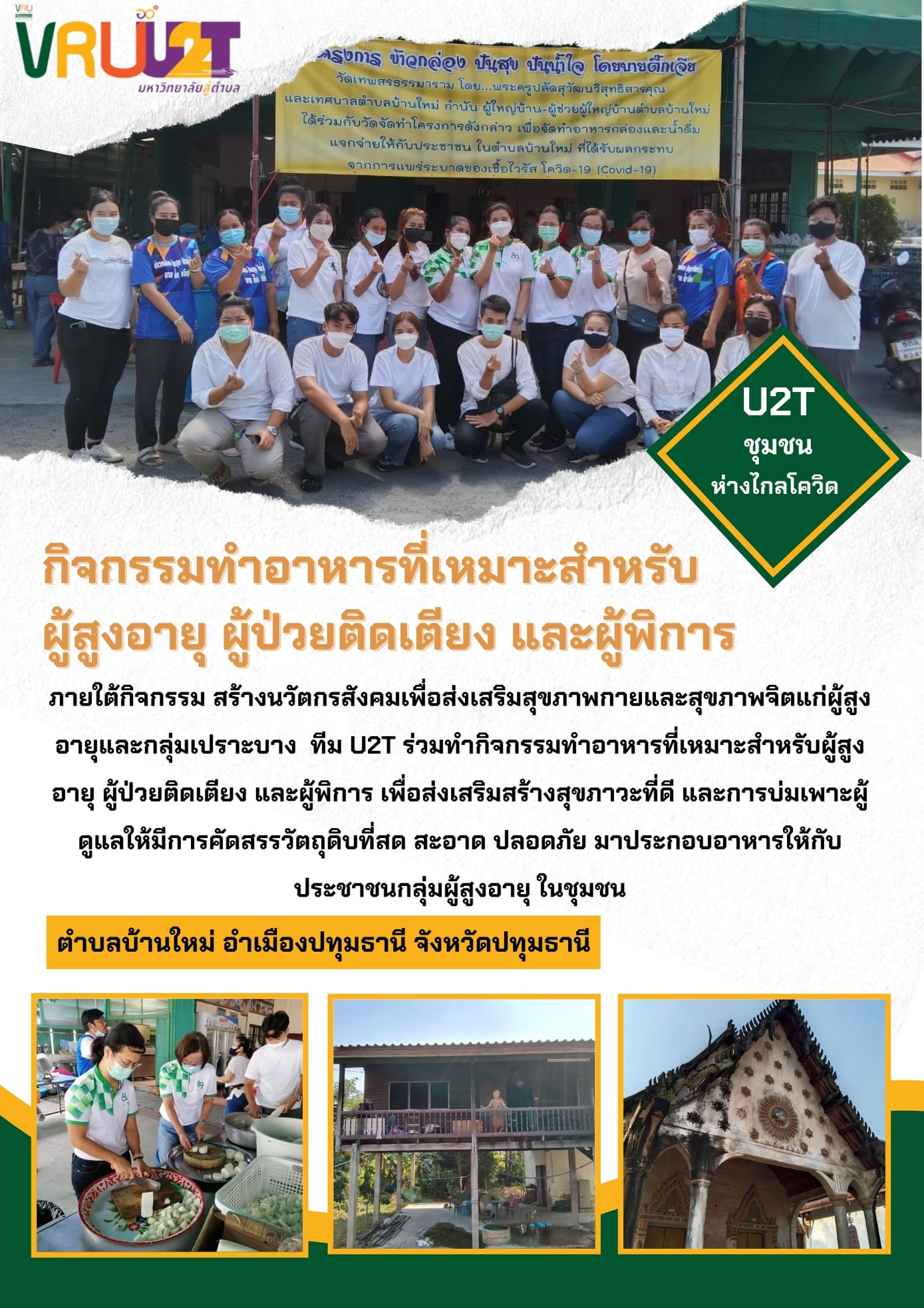 22 กันยายน 2564 VRUU2T กิจกรรมทำอาหารที่เหมาะสำหรับผู้สูงอายุ ผู้ป่วยติดเตียง และผู้พิการ 