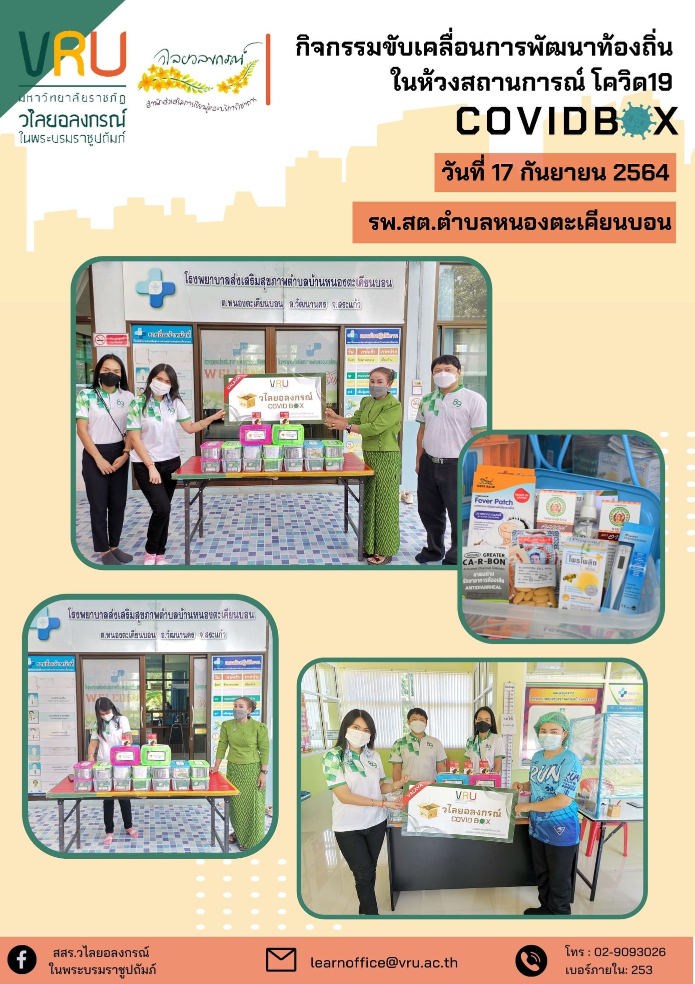 17 กันยายน 2564  กิจกรรมขับเคลื่อนการพัฒนาท้องถิ่นในห้วงสถานการณ์โควิด 19 (COVID Box)  