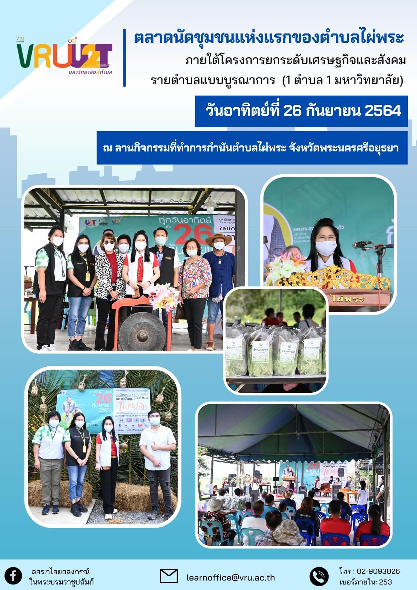 26 กันยายน 2564  VRUU2T พิธีเปิดงาน ตลาดนัดชุมชนแห่งแรกของตําบลไผ่พระ อําเภอบางไทร จังหวัดพระนครศรีอยุธยา