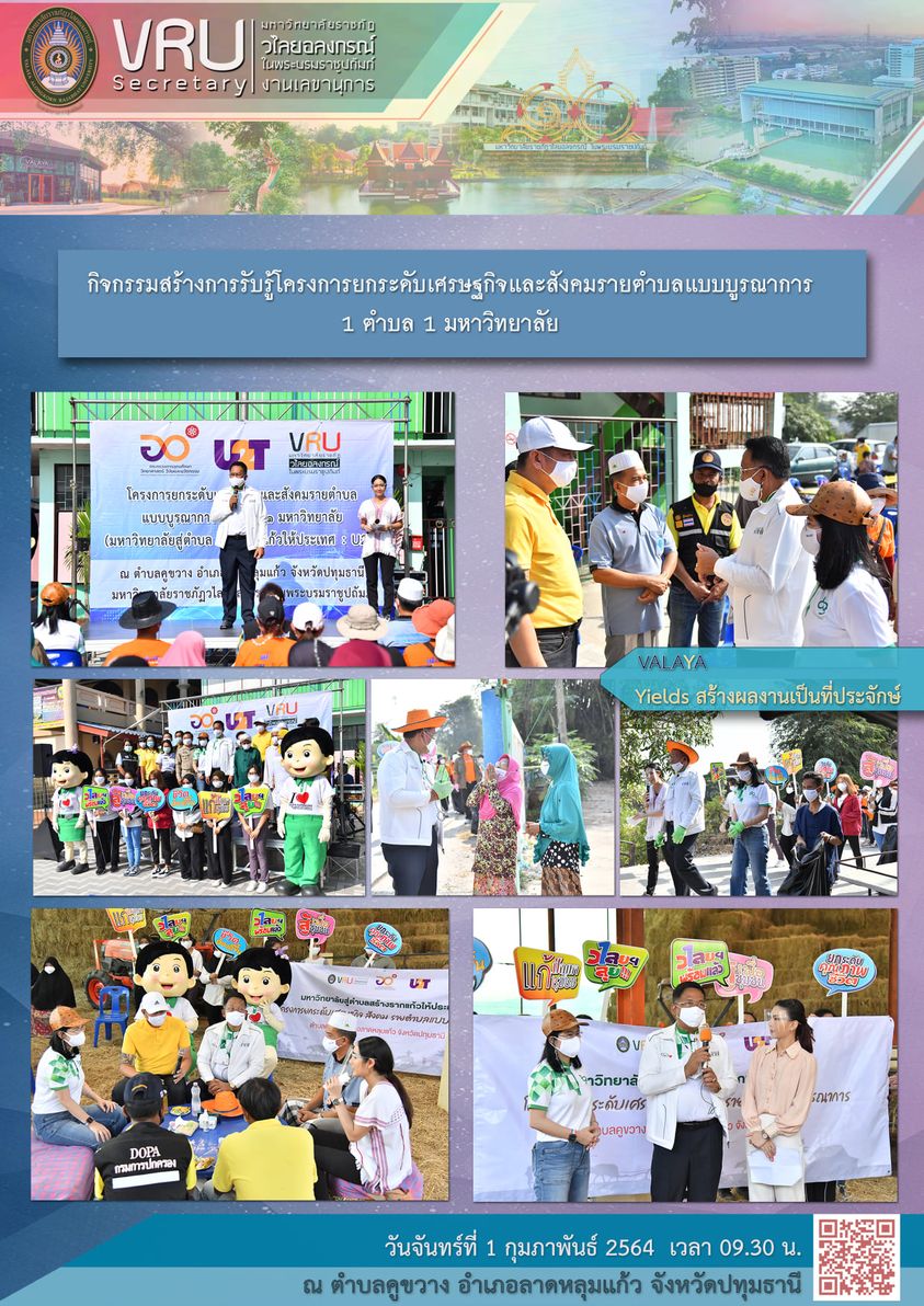 1 กุมภาพันธ์ 2564 ลงพื้นที่จัดกิจกรรมสร้างการรับรู้โครงการยกระดับเศรษฐกิจและสังคมรายตำบลแบบบูรณาการ 1 ตำบล 1 มหาวิทยาลัย