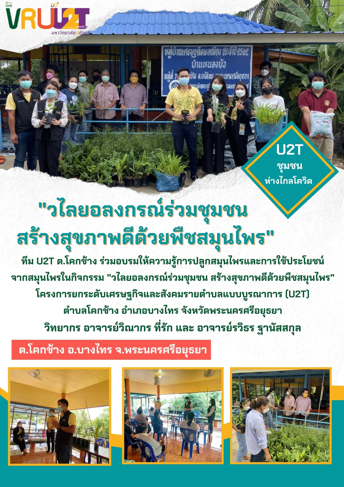 28 ตุลาคม 2564 VRUU2T กิจกรรมวไลยอลงกรณ์ร่วมกับชุมชน สร้างสุขภาพดีด้วยพืชสมุนไพรพื้นที่ตำบลโคกช้าง 