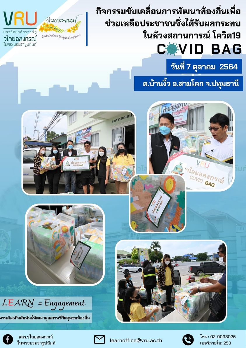  7 ตุลาคม 2564  กิจกรรมขับเคลื่อนการพัฒนาท้องถิ่นเพื่อช่วยเหลือ ประชาชนซึ่งได้รับผลกระทบในห้วงสถานการณ์ โควิด19  COVID BAG 