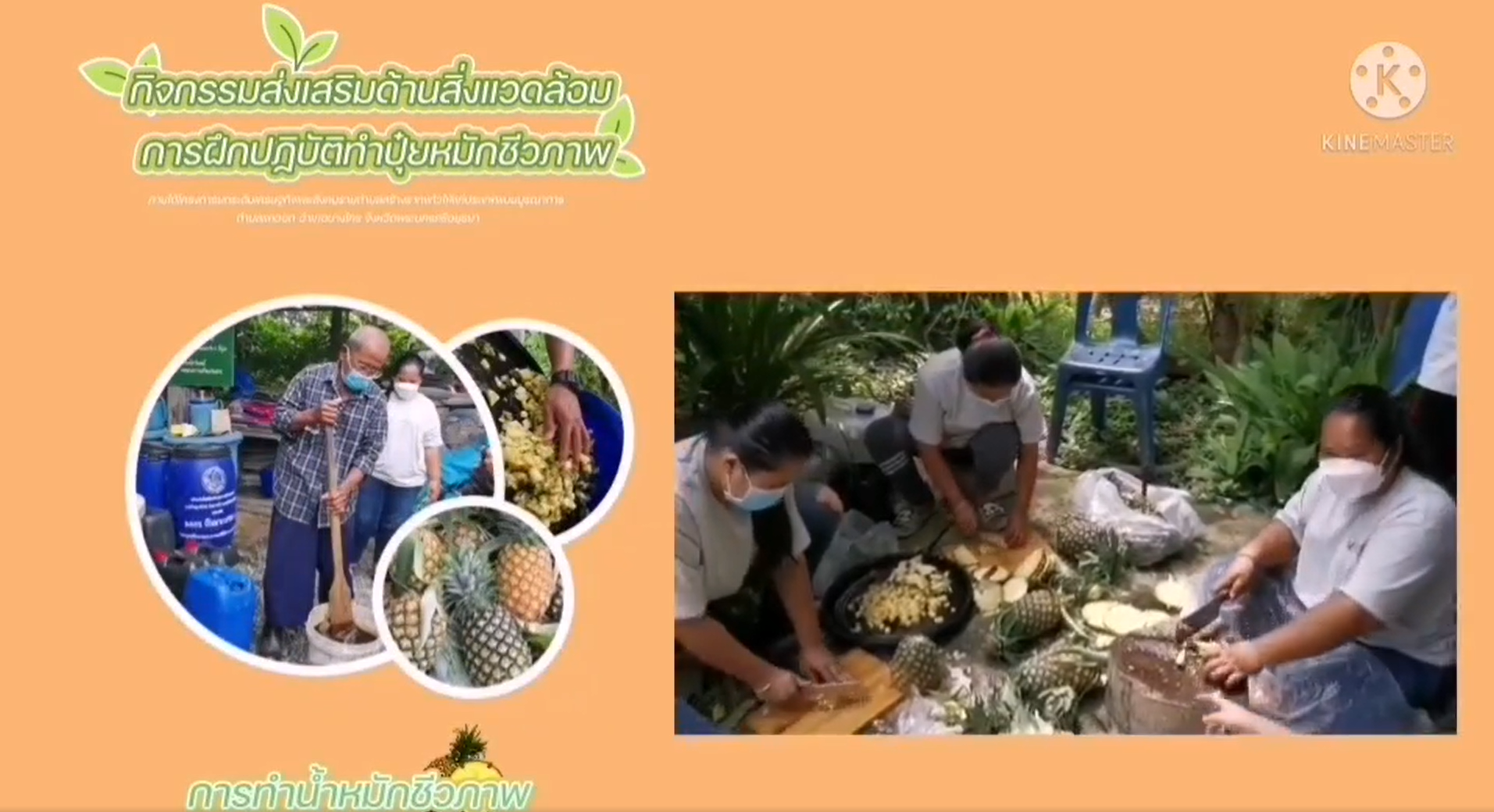 14 ตุลาคม 2564 VRUU2Tกิจกรรมส่งเสริมด้านสิ่งแวดล้อม การฝึกปฏิบัตืทำน้ำหมักชีวภาพ ฮอร์โมนไข่ พื้นที่ตำบลแคออก 