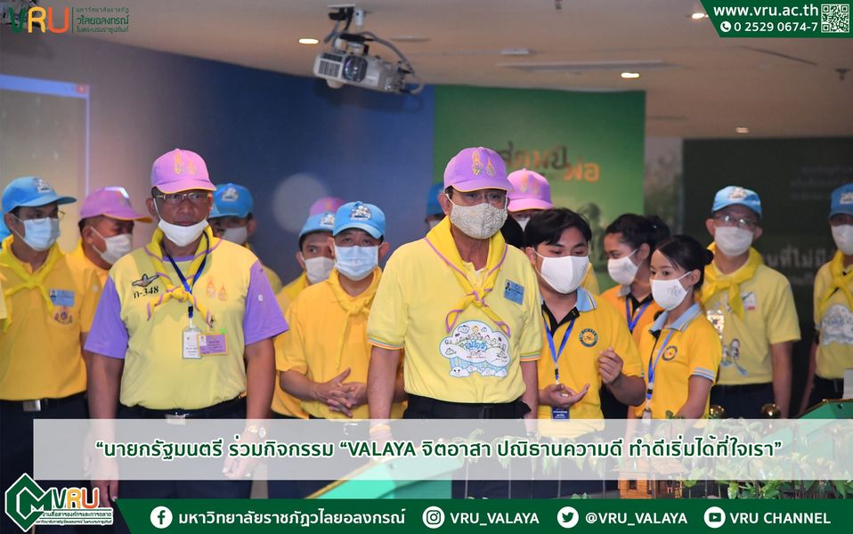 14 ตุลาคม 2563 นายกรัฐมนตรี ร่วมกิจกรรม VALAYA จิตอาสา ปณิธานความดี ทำดีเริ่มได้ที่ใจเรา