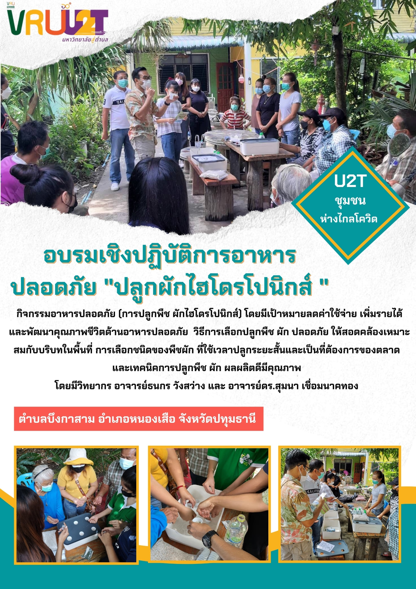 4 ตุลาคม 2564  VRUU2T กิจกรรมการอบรมเชิงปฏิบัติการอาหารปลอดภัย (ปลูกผักไฮโดรโปนิกส์)
