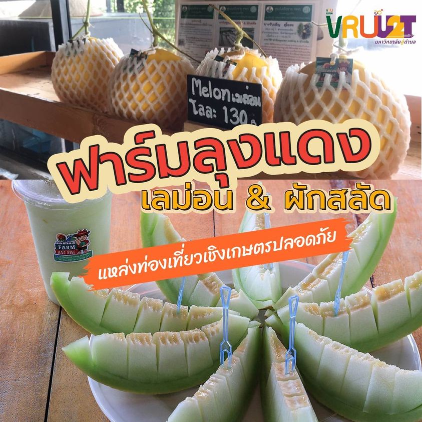 13 พฤษภาคม 2564 แหล่งท่องเที่ยวชุมชนกับ VRU U2T ตำบลคลองเจ็ด
