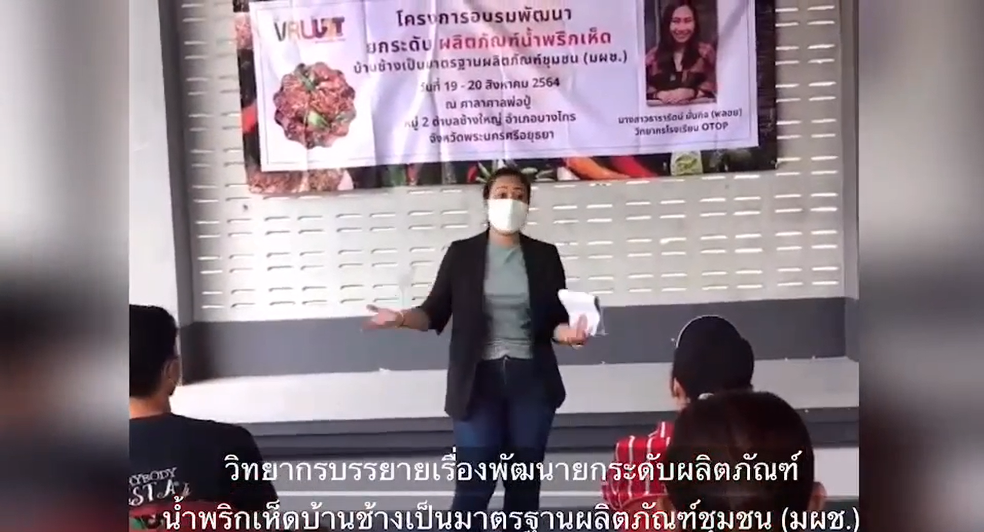 17 กันยายน 2564 VRUU2T กิจกรรมอบรมพัฒนายกระดับผลิตภัณฑ์น้ำพริกเห็ดบ้านช้าง 
