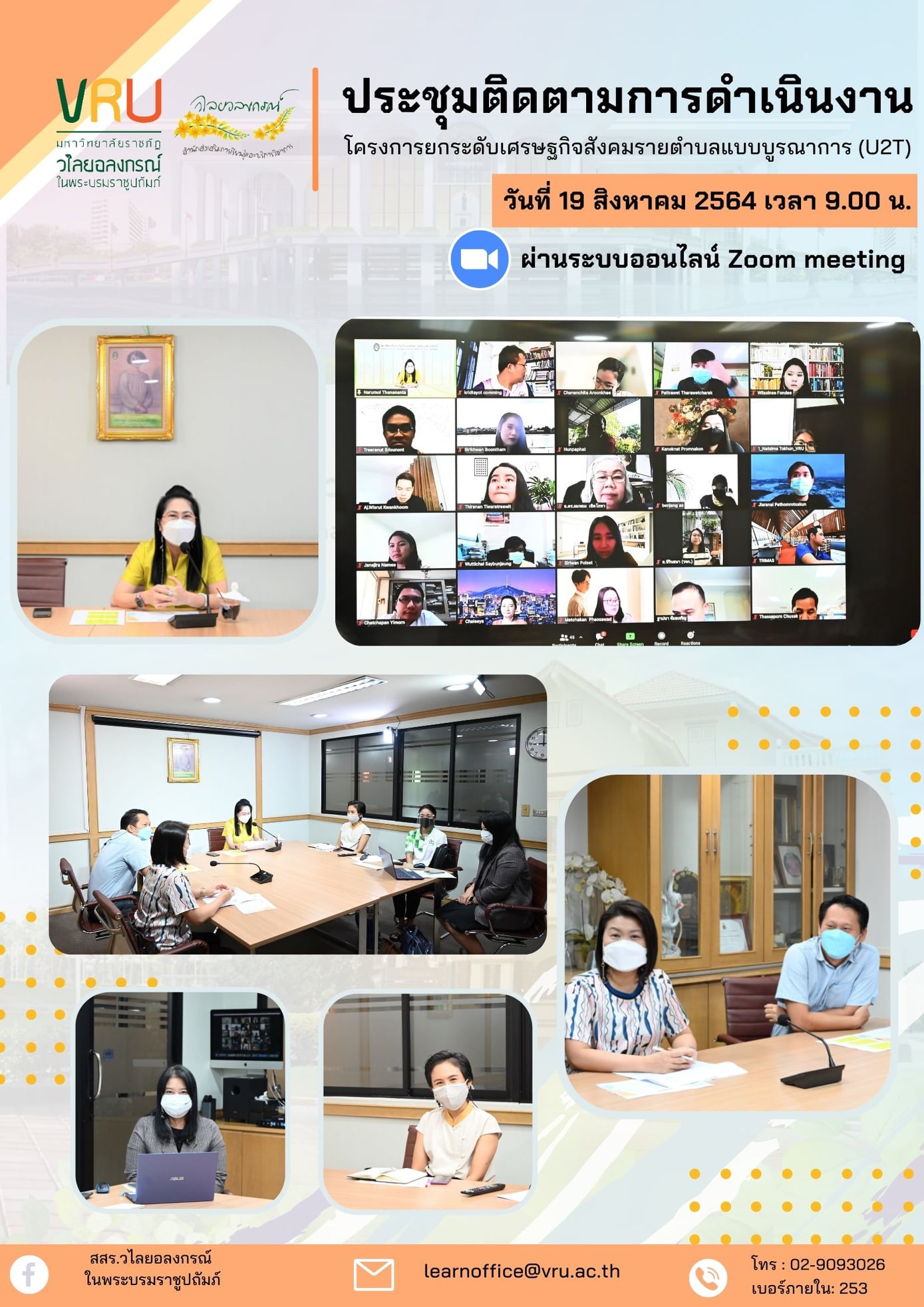  19 สิงหาคม 2564 การประชุมติดตามการดำเนินงานโครงการยกระดับเศรษฐกิจสังคมรายตำบลแบบบูรณาการ (U2T)