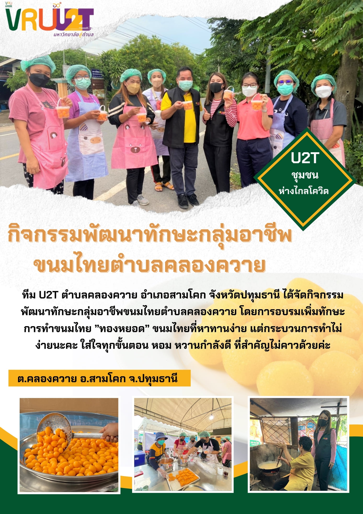 10 กันยายน 2564 VRUU2T กิจกรรมพัฒนาทักษะกลุ่มอาชีพขนมไทยตำบลคลองควาย  