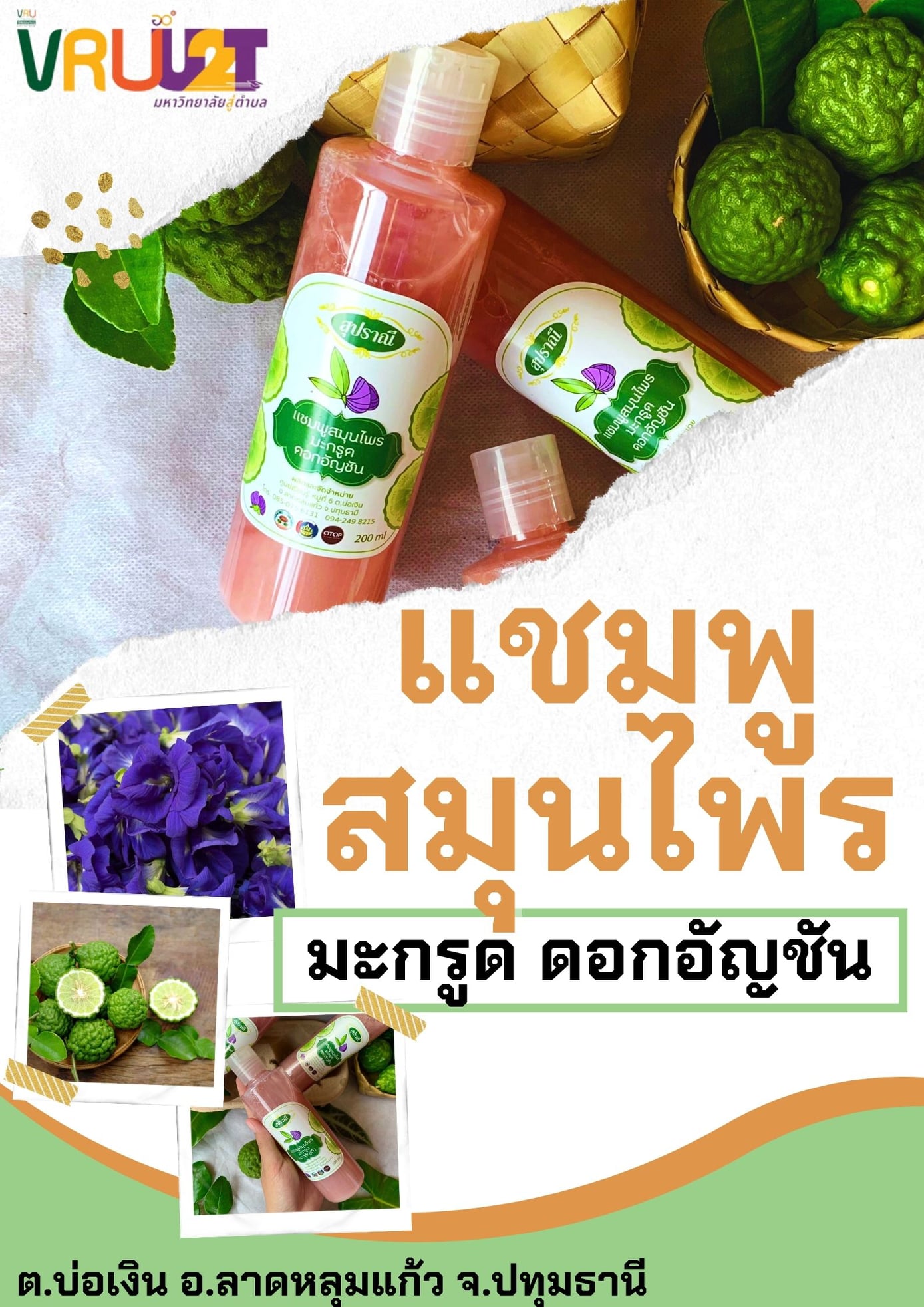 27 สิงหาคม 2564 VRUU2T แชมพูสมุนไพร  ต.บ่อเงิน อ.ลาดหลุมแก้ว จ.ปทุมธานี 