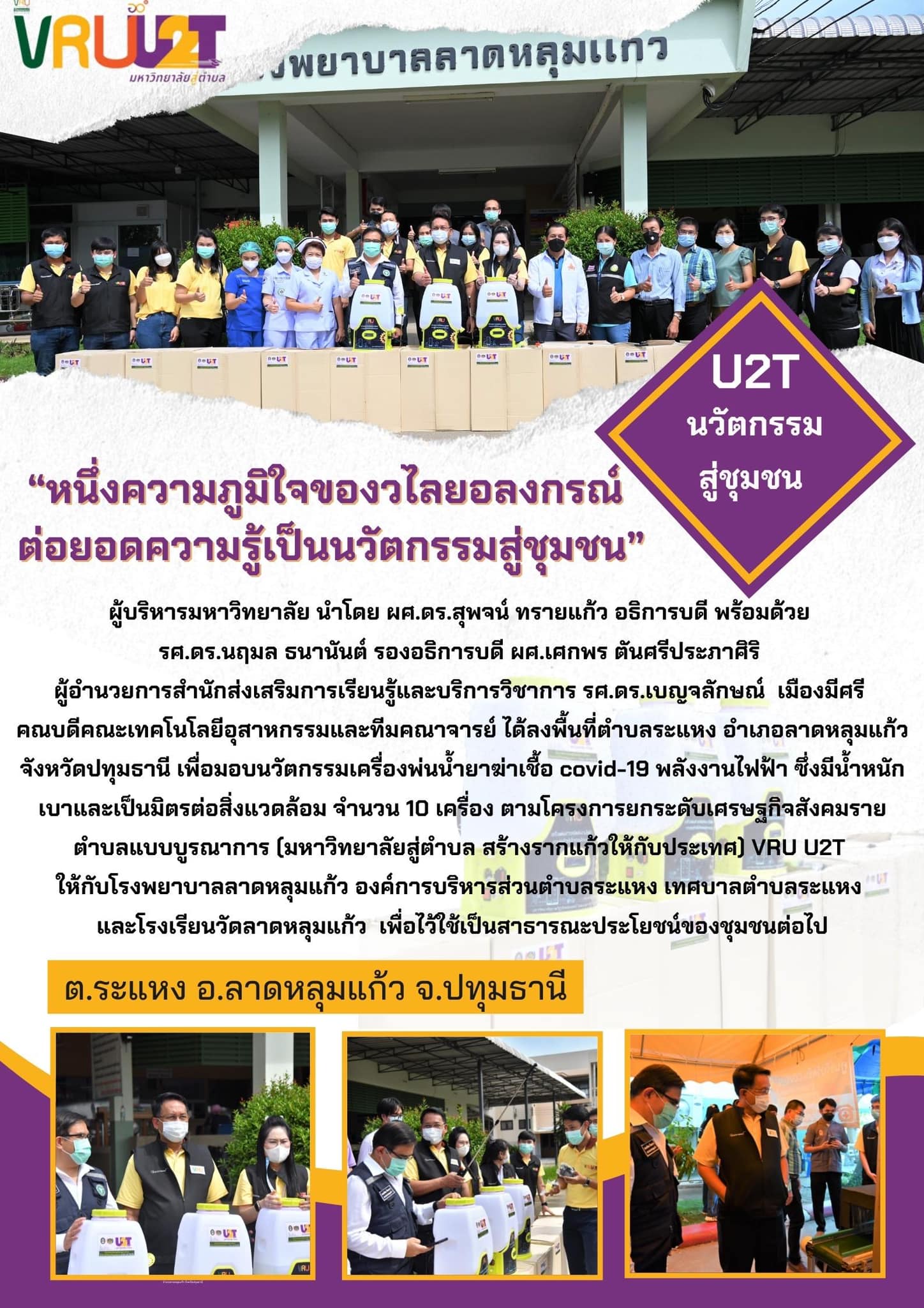 3 พฤศจิกายน 2564 นวัตกรรมสู่ชุมชน วไลยลงกรณ์มอบนวัตกรรมเครื่องพ่นน้ำยาฆ่าเชื้อ covid-19 พลังงานไฟฟ้า ตำบลระแหง