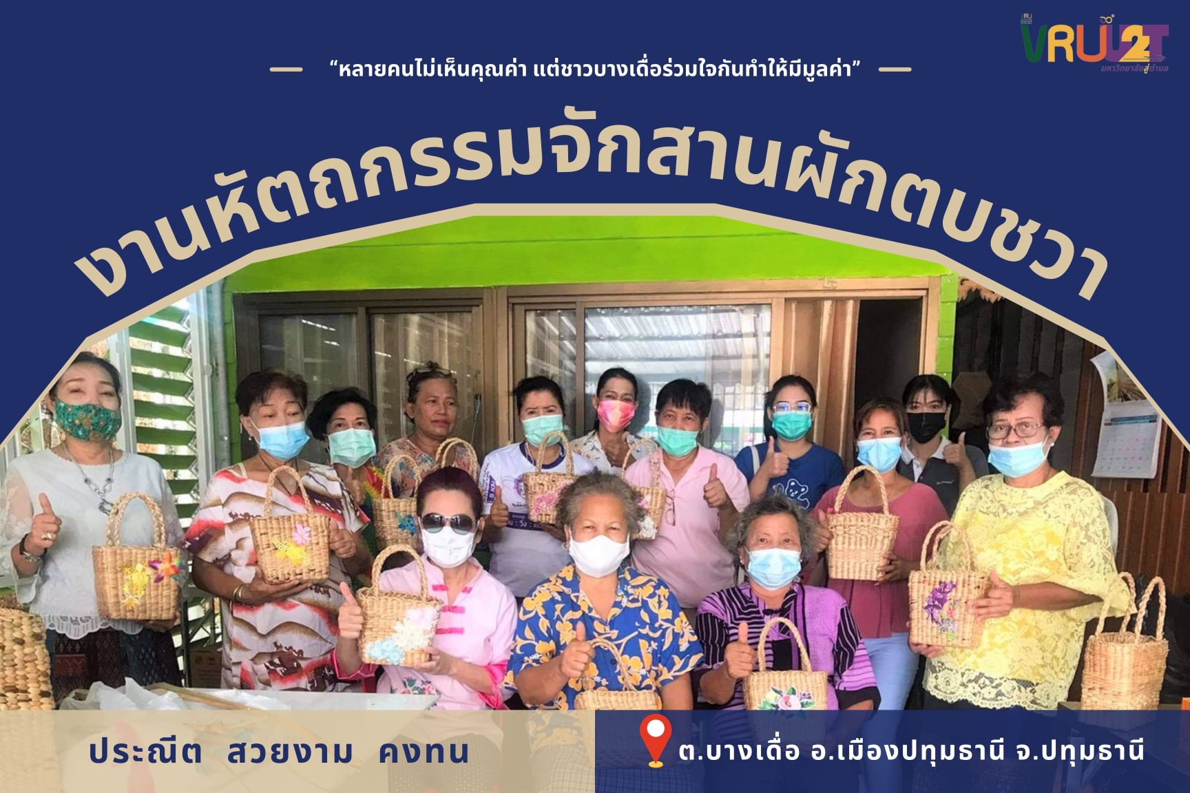 24 มิถุนายน 2564  VRUU2T  งานหัตกรรมจักสานผักตบชวา  ต.บางเดื่อ อ.เมืองปทุมธานี จ.ปทุมธานี