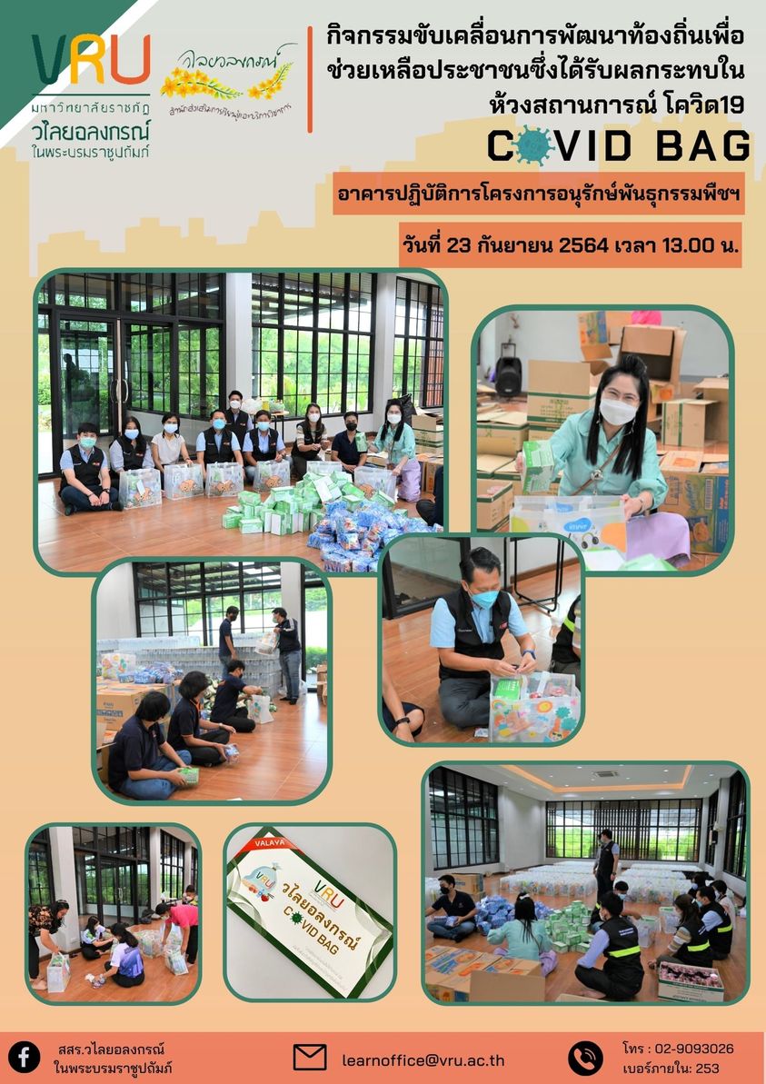 23 กันยายน 2564  ร่วมการบรรจุสิ่งของใน กิจกรรมขับเคลื่อนการพัฒนาท้องถิ่นเพื่อช่วยเหลือ ประชาชนซึ่งได้รับผลกระทบในห้วงสถานการณ์ โควิด19  COVID BAG