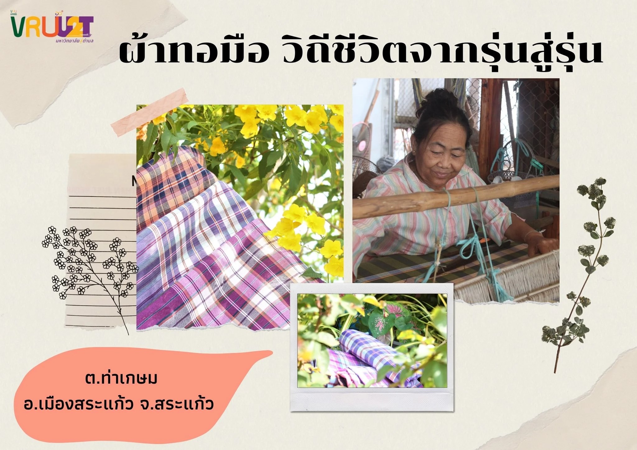 23 กรกฎาคม 2564 VRUU2T ผ้าทอมือ วิถีชีวิตจากรุ่นสู่รุ่น  ต.ท่าเกษม อ.เมืองสระแก้ว จ.สระแก้ว