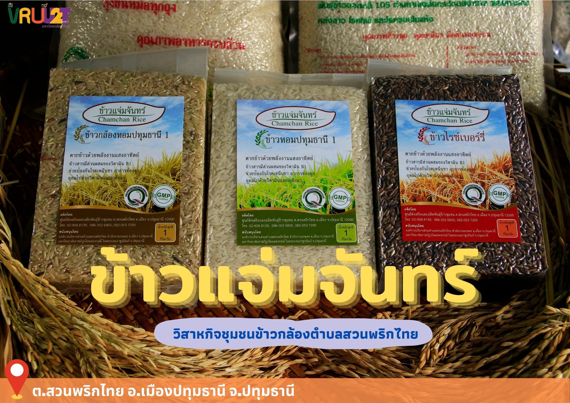 23 มิถุนายน 2564  VRUU2T ข้าวแจ่มจันทร์ ตำบลสวนพริกไทย อำเภอเมืองปทุมธานี จังหวัดปทุมธานี 