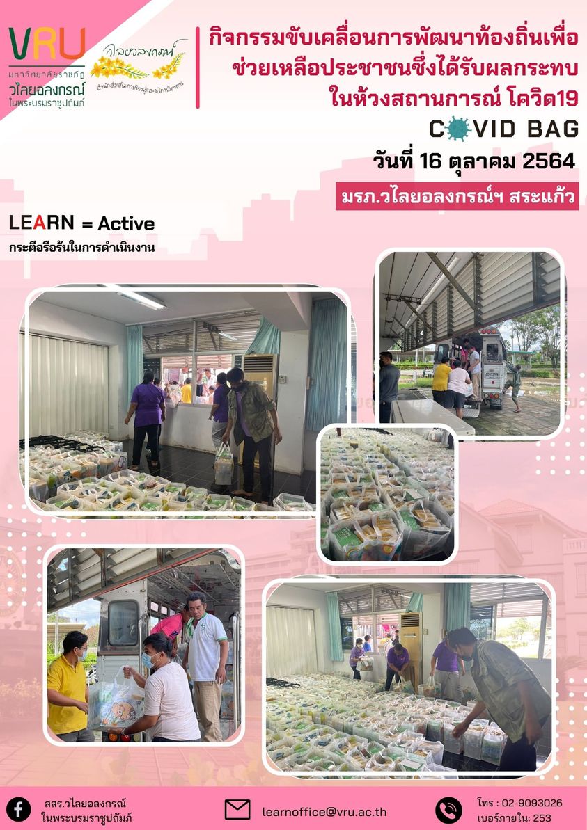 16 ตุลาคม 2564 นำส่งชุดยังชีพ COVID BAG ให้กับ มรภ.วไลยอลงกรณ์ฯ สระแก้ว 