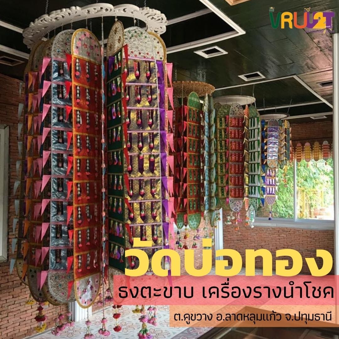 29 กรกฎาคม 2564  VRUU2T ธงตะขาบ เครื่องรางนำโชค ณ วัดบ่อทอง ต.คูขวาง อ.ลาดหลุมแก้ว จ.ปทุมธานี
