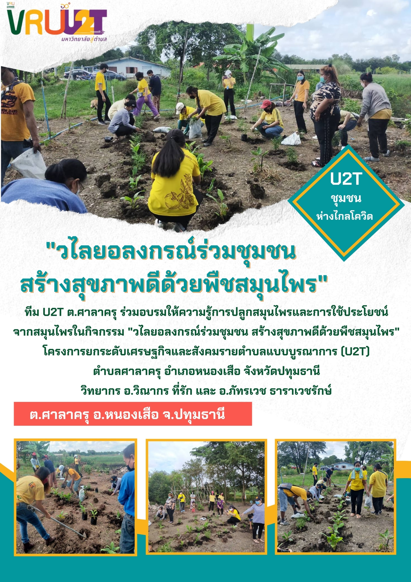 12 ตุลาคม 2564  VRUU2T วไลยอลงกรณ์ร่วมกับชุมชน สร้างสุขภาพดีด้วยพืชสมุนไพรพื้นที่ตำบลศาลาครุ 