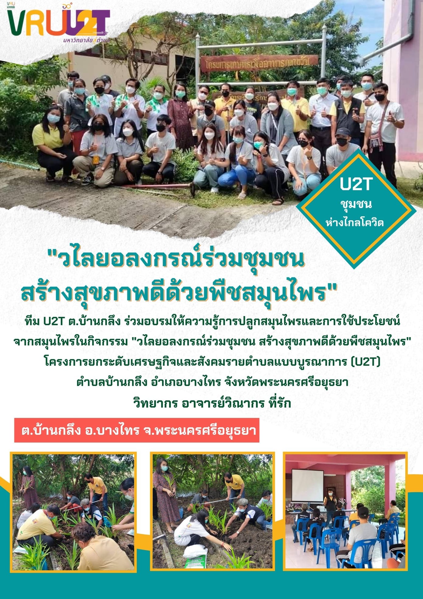 25 ตุลาคม 2564 VRUU2T กิจกรรมอบรมให้ความรู้การปลูกสมุนไพรและการใช้ประโยชน์จากสมุนไพรพื้นที่ตำบลบ้านกลึง 