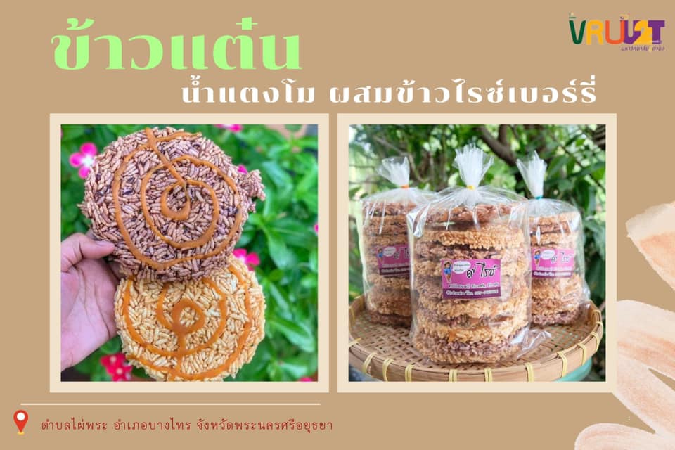 3 กรกฎาคม 2564 VRUU2T  ข้าวแต๋นน้ำแตงโม ผสมข้าวไรซ์เบอร์รี่ ต.ไผ่พระ อ.บางไทร จ.พระนครศรีอยุธยา