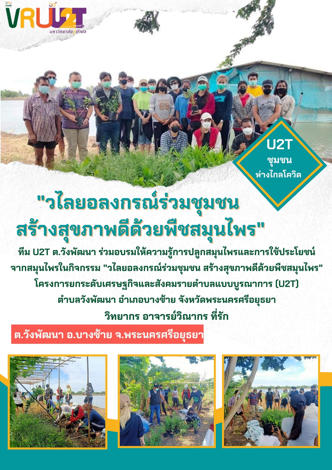 25 ตุลาคม 2564 VRUU2T กิจกรรมวไลยอลงกรณ์ร่วมกับชุมชน สร้างสุขภาพดีด้วยพืชสมุนไพรพื้นที่ตำบลวังพัฒนา