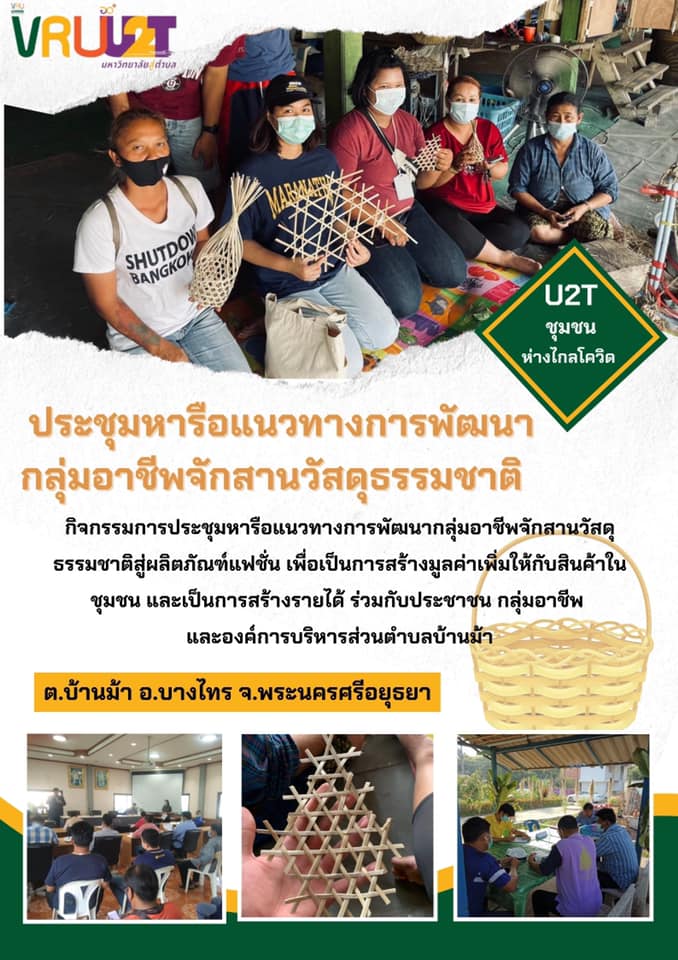 15 กันยายน 2564 VRUU2T กิจกรรมการประชุมหารือแนวทางการพัฒนากลุ่มอาชีพจักสานวัสดุธรรมชาติสู่ผลิตภัณฑ์แฟชั่น 