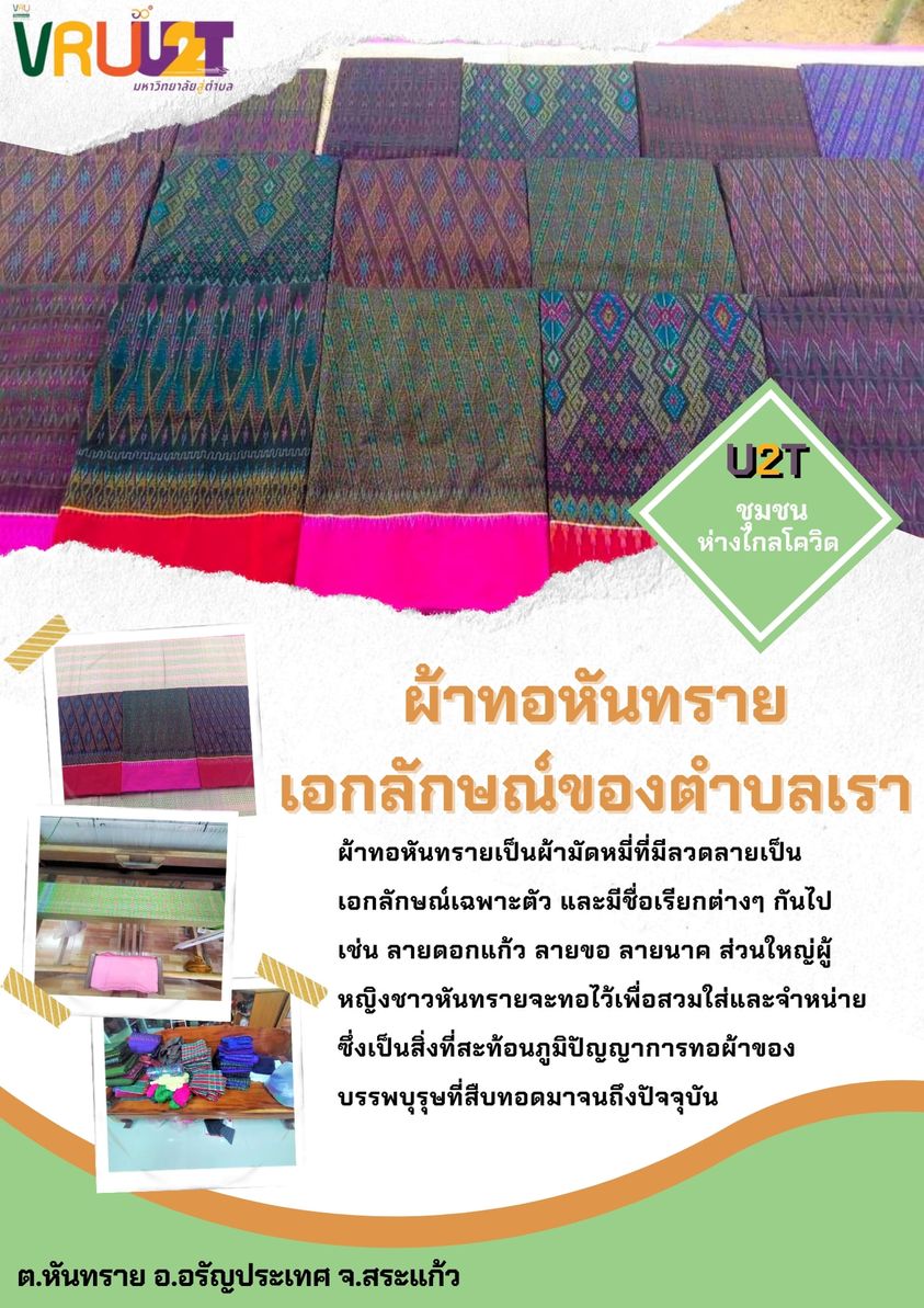2 กันยายน 2564 VRUU2T ผ้าทอหันทราย เอกลักษณ์ของตำบลเรา  ต.หันทราย อ.อรัญประเทศ จ.สระแก้ว 