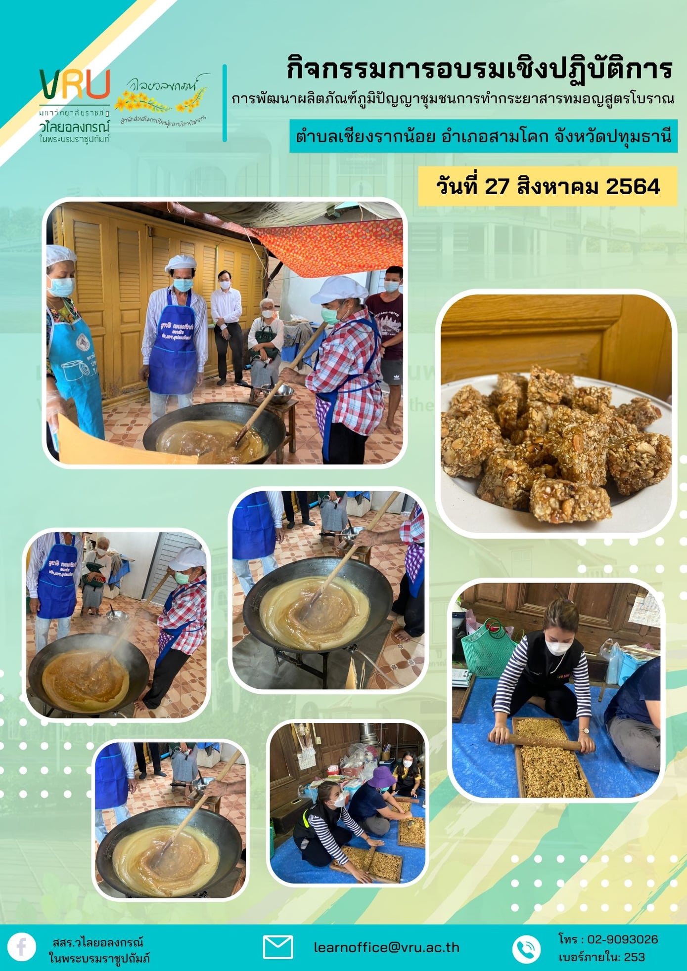 28 สิงหาคม 2564 VRUU2T กิจกรรมการทำกระยาสารทมอญสูตรโบราณ