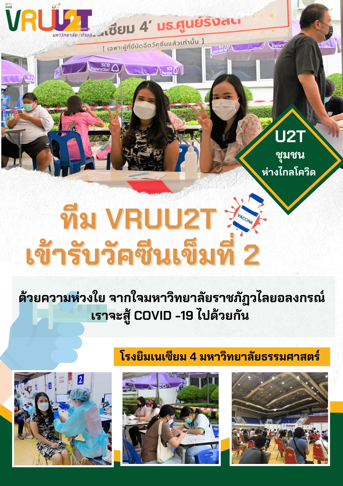  7 กันยายน 2564 VRUU2T เข้ารับการฉีดวัคซีนเข็มที่ 2 ณ ศูนย์รับวัคซีน ธรรมศาสตร์ รังสิต (ยิมเนเซียม 4) 
