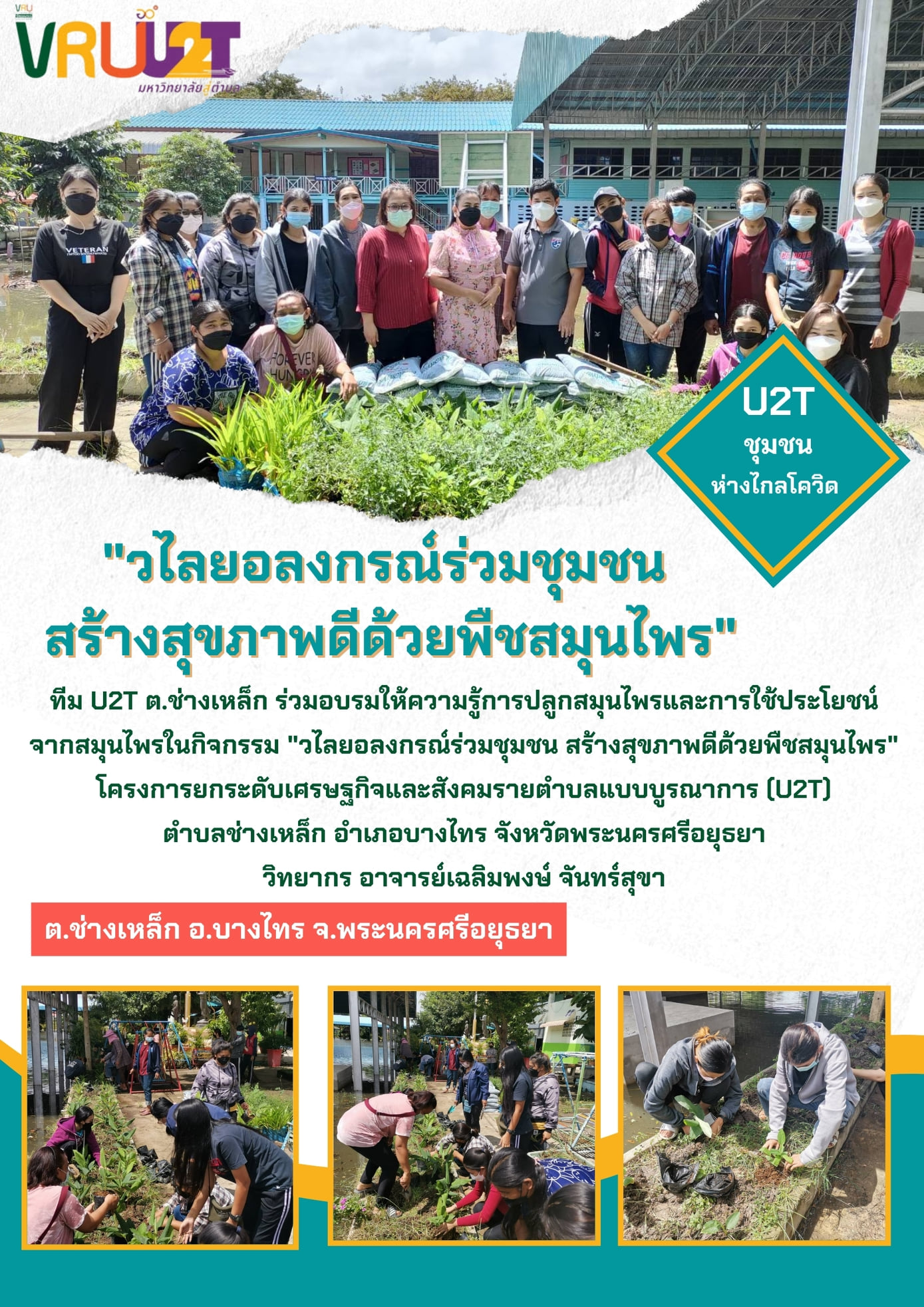 21 ตุลาคม 2564 VRUU2T กิจกรรมวไลยอลงกรณ์ร่วมกับชุมชน สร้างสุขภาพดีด้วยพืชสมุนไพรพื้นที่ตำบลช่างเหล็ก 
