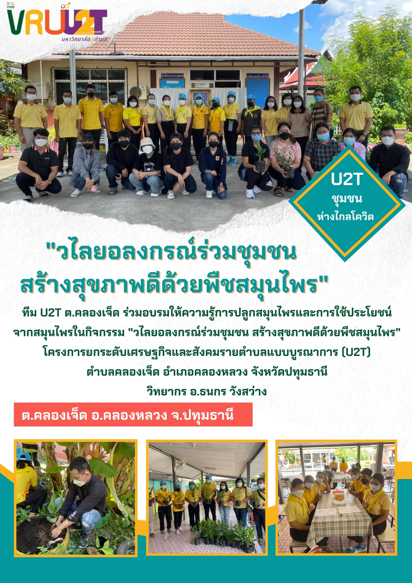 14 ตุลาคม 2564 VRUU2T กิจกรรมวไลยอลงกรณ์ร่วมกับชุมชน สร้างสุขภาพดีด้วยพืชสมุนไพรตำบลคลองเจ็ด 