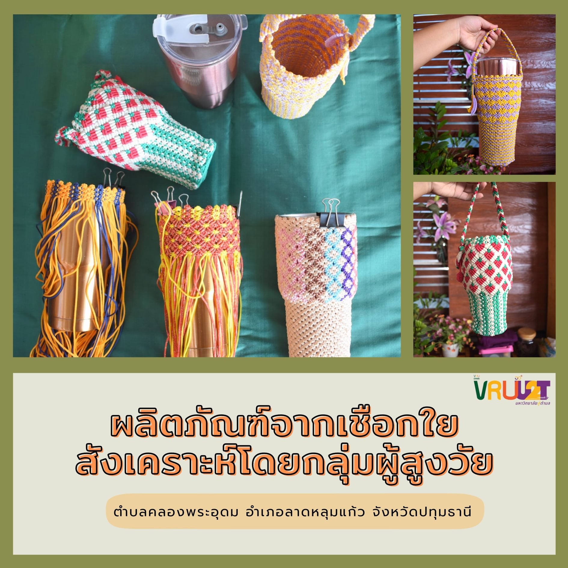 25 มิถุนายน 2564  VRUU2T  ผลิตภัณฑ์จากเชือกใยสังเคราะห์โดยกลุ่มผู้สูงวัย ต.คลองพระอุดม อ.ลาดหลุมแก้ว จ.ปทุมธานี