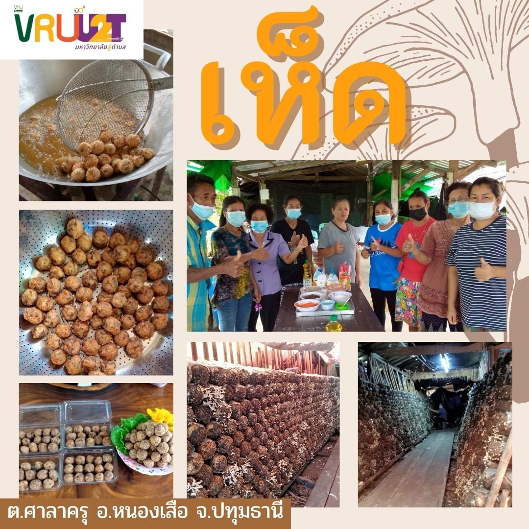 18 สิงหาคม 2564  VRUU2T ผลิตภัณฑ์เห็ด  