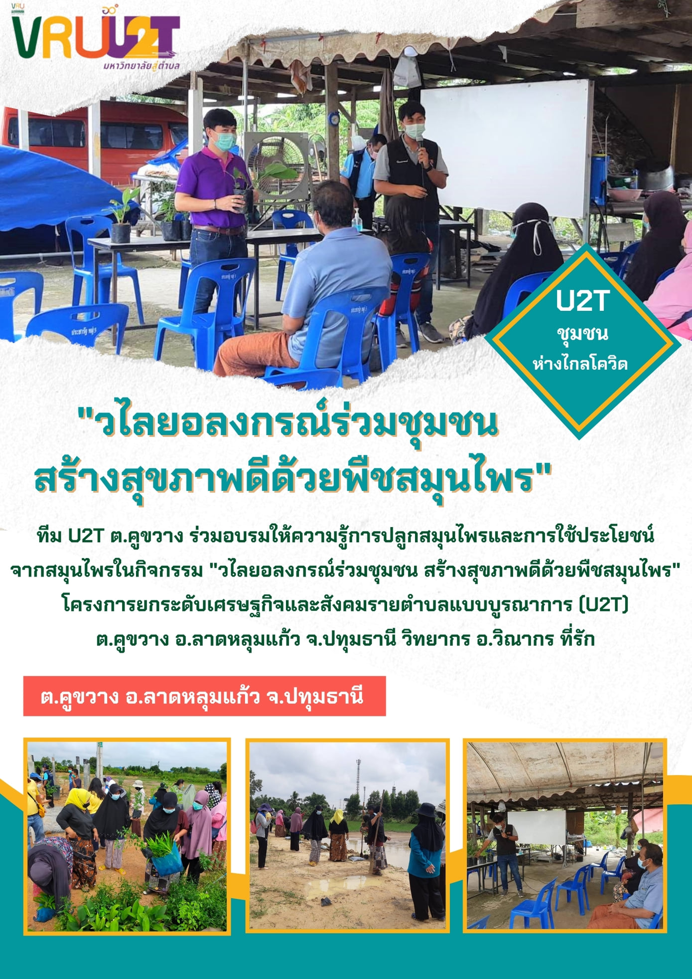 7 ตุลาคม  2564 VRUU2T  กิจกรรมวไลยอลงกรณ์ร่วมกับชุมชน สร้างสุขภาพดีด้วยพืชสมุนไพร 