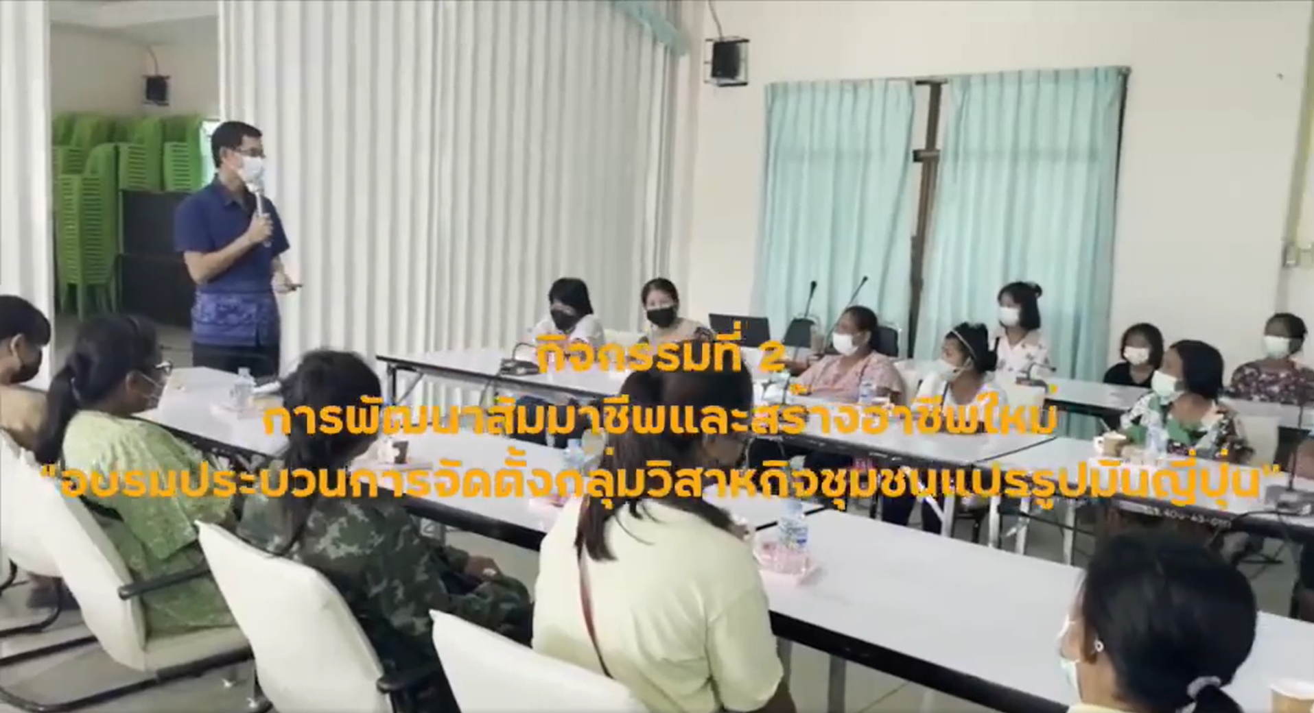 18 ตุลาคม 2564 VRUU2T กิจกรรมกระบวนการจัดตั้งกลุ่มวิสาหกิจชุมชนในการเเปรรูปมันม่วงตำบลเบญจขร 