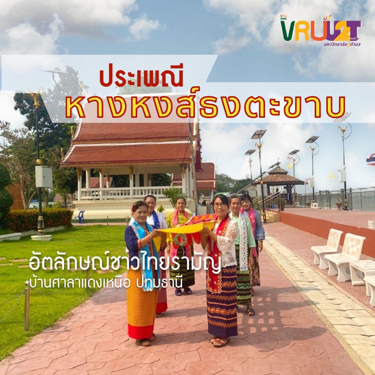 17 พฤษภาคม 2564  ประเพณีหางหงส์ธงตะขาบ สะท้อนอัตลักษณ์ชาวไทยรามัญ บ้านศาลาแดงเหนือ จังหวัดปทุมธานี