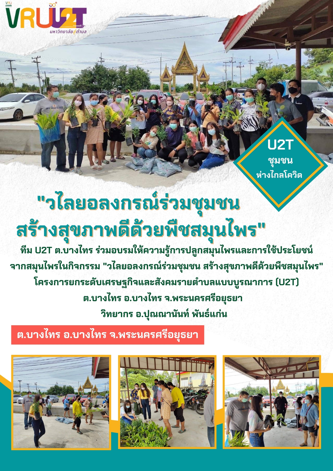 11 ตุลาคม 2564 VRUU2T กิจกรรมวไลยอลงกรณ์ร่วมกับชุมชน สร้างสุขภาพดีด้วยพืชสมุนไพร