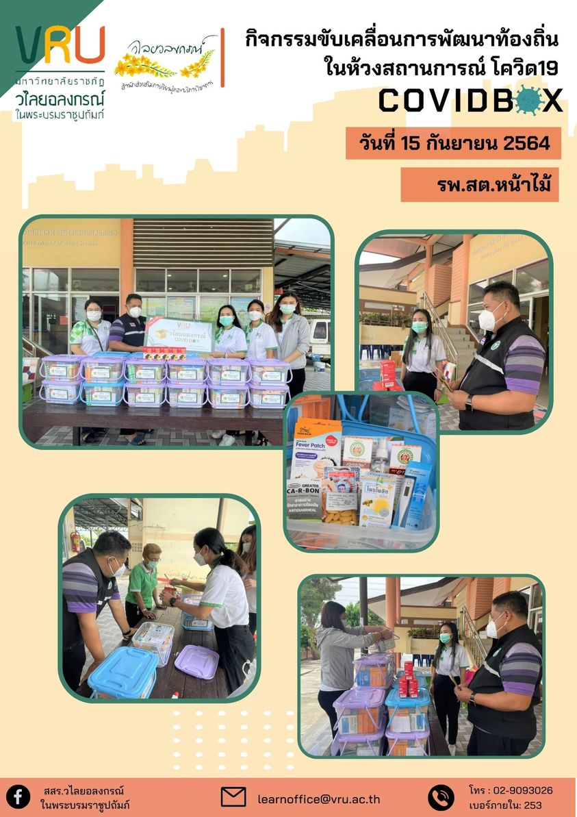  15 กันยายน 2564 กิจกรรมขับเคลื่อนการพัฒนาท้องถิ่นในห้วงสถานการณ์โควิด 19 (COVID Box)  