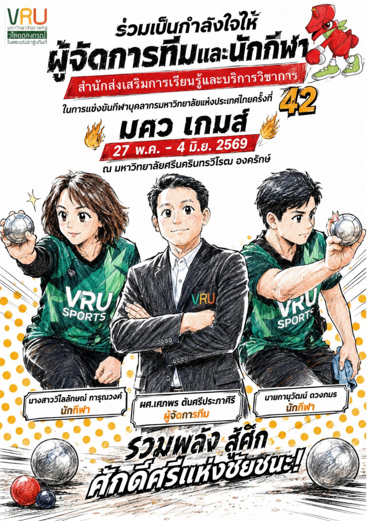 27 พ.ค. - 4 มิ.ย. 2569 ร่วมส่งกำลังใจให้ผู้จัดการทีมและนักกีฬา  สำนักส่งเสริมการเรียนรู้และบริการวิชาการ  ในการแข่งขันกีฬาบุคลากรมหาวิทยาลัยแห่งประเทศไทยครั้งที่ 42 มศว เกมส์