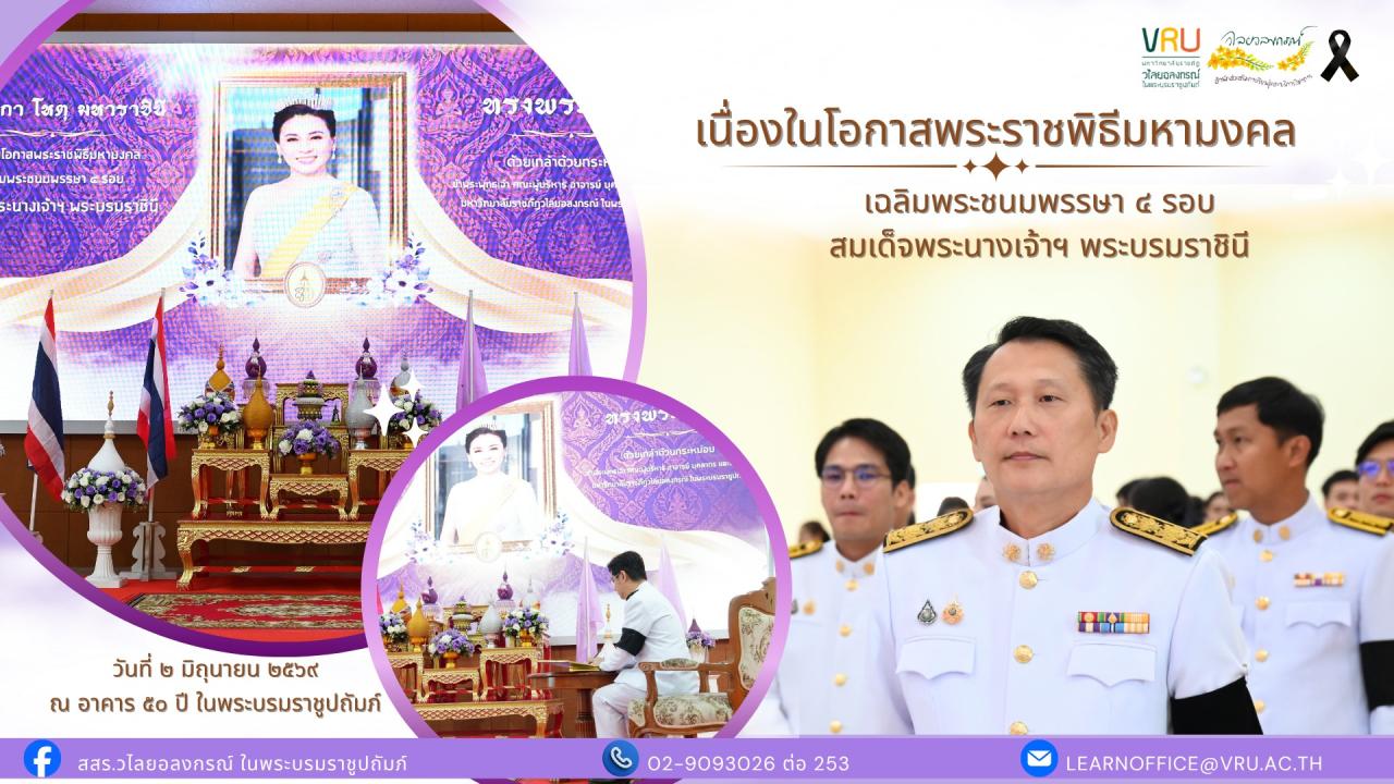 2 มิถุนายน 2569 พิธีทำบุญตักบาตรและพิธีถวายพระพรชัยมงคล เนื่องในวันเฉลิมพระชนมพรรษาสมเด็จพระนางเจ้าสุทิดา พัชรสุธาพิมลลักษณ พระบรมราชินี เนื่องในโอกาสพระราชพิธีมหามงคลเฉลิมพระชนมพรรษา 4 รอบ สมเด็จพระนางเจ้าฯ พระบรมราชินี 3 มิถุนายน 2569