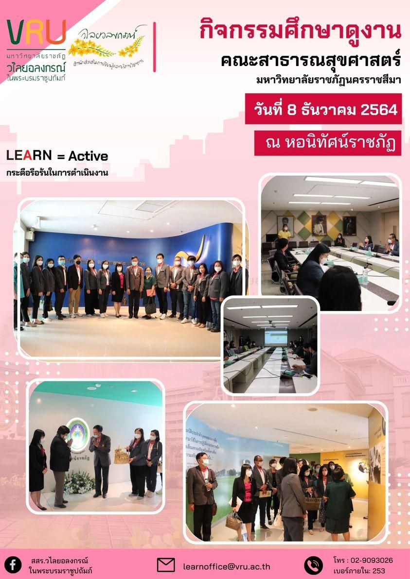กิจกรรมแลกเปลี่ยนเรียนรู้และศึกษาดูงานจากคณาจารย์ บุคลากร เจ้าหน้าที่คณะสาธารณสุขศาสตร์ มหาวิทยาลัยราชภัฏนครราชสีมา 