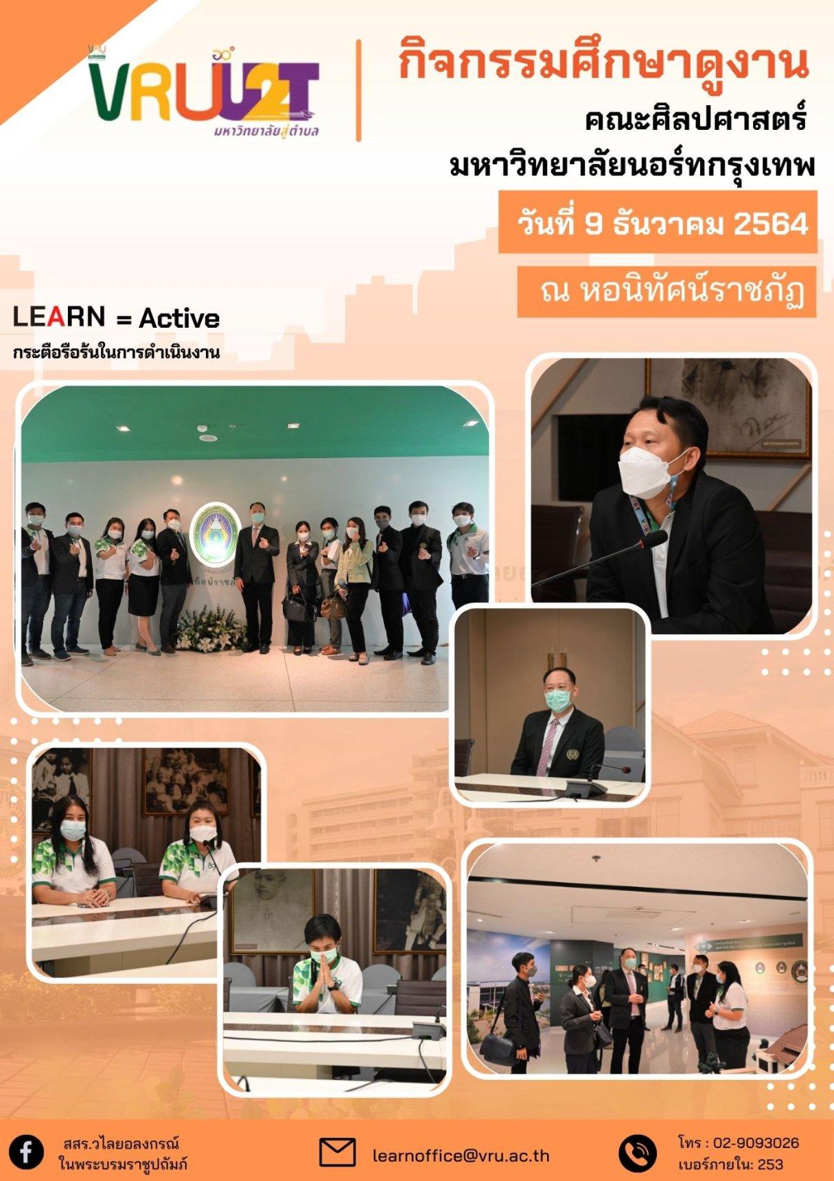 กิจกรรมแลกเปลี่ยนเรียนรู้ด้านงานพันธกิจสัมพันธ์ โครงการยกระดับเศรษฐกิจและสังคมรายตำบลแบบบูรณาการ (U2T) และกิจกรรมศึกษาดูงาน 