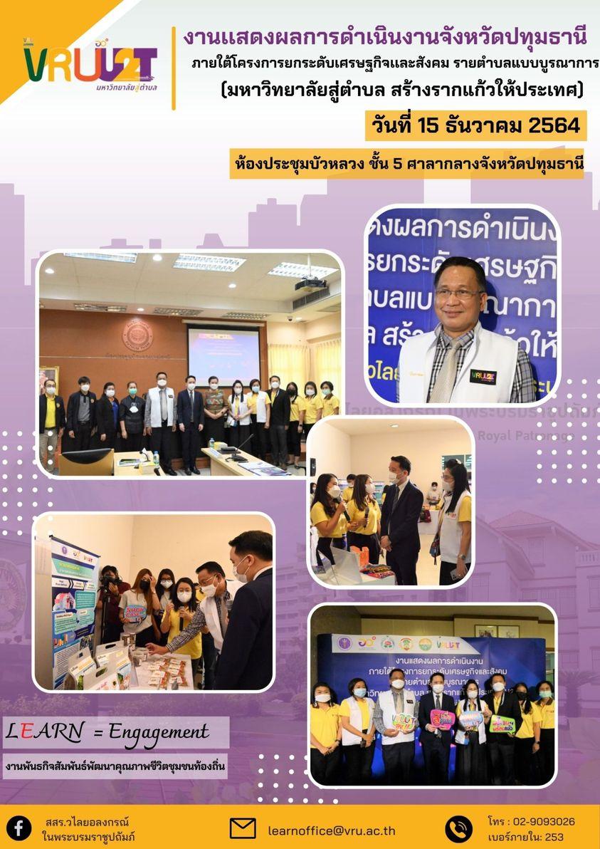 งานเเสดงผลการดำเนินงานภายใต้โครงการยกระดับเศรษฐกิจเเละสังคม รายตำบลแบบบูรณาการ(มหาวิทยาลัยสู่ตำบล สร้างรากแก้วประเทศ : U2T) 