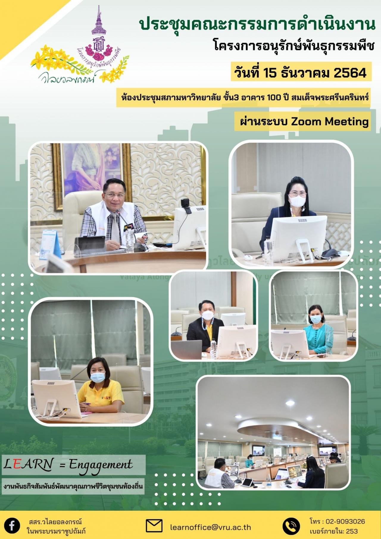 การประชุมคณะกรรมการดำเนินโครงการอนุรักษ์พันธุกรรมพืชอันเนื่องมาจากพระราชดำริ 