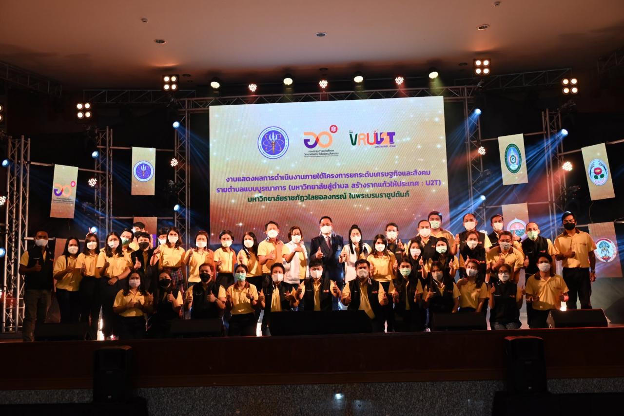 งานเเสดงผลการดำเนินงานภายใต้โครงการยกระดับเศรษฐกิจเเละสังคม รายตำบลแบบบูรณาการ(มหาวิทยาลัยสู่ตำบล สร้างรากแก้วประเทศ : U2T) สระแก้ว 
