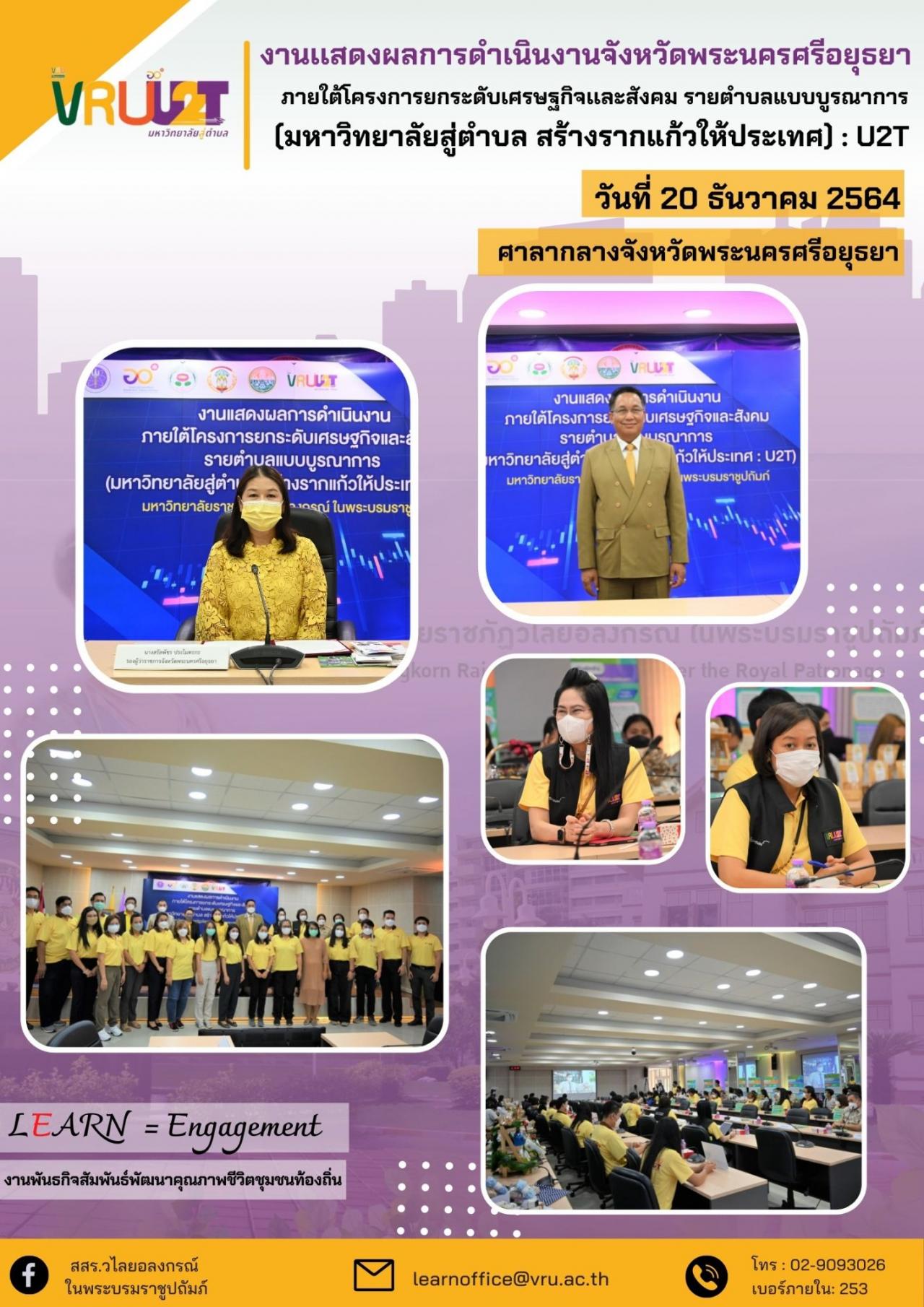 งานเเสดงผลการดำเนินงานภายใต้โครงการยกระดับเศรษฐกิจเเละสังคม รายตำบลแบบบูรณาการ(มหาวิทยาลัยสู่ตำบล สร้างรากแก้วประเทศ : U2T) พระนครศรีอยุธยา