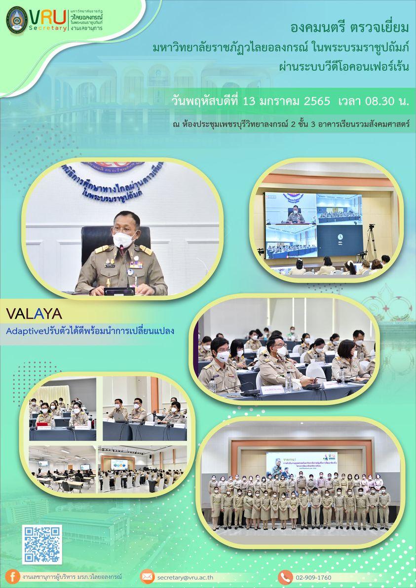 องคมนตรีตรวจเยี่ยมมหาวิทยาลัยราชภัฏวไลยอลงกรณ์ ในพระบรมราชูปถัมภ์