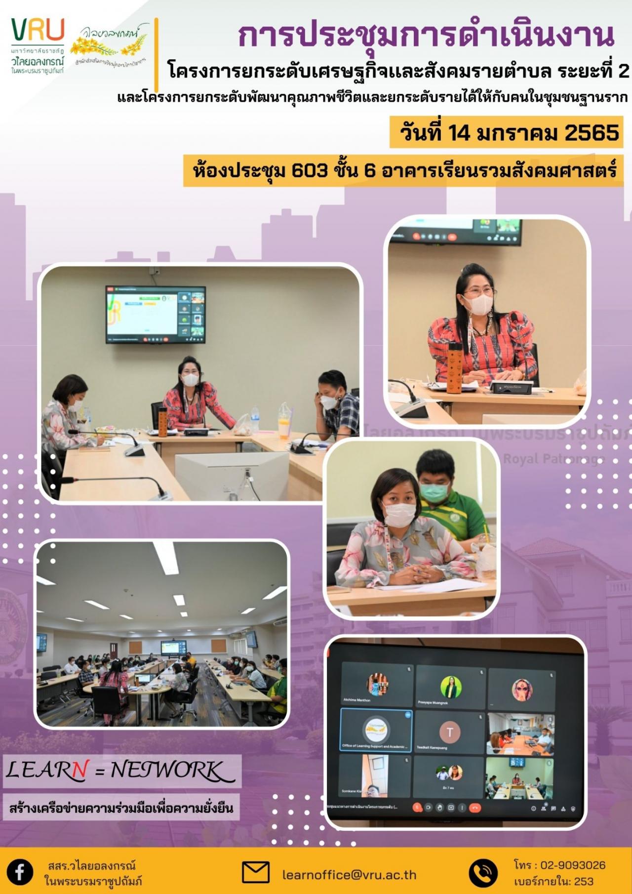 การประชุมการดำเนินงาน โครงการยกระดับเศรษฐกิจและสังคมรายตำบล ระยะที่2 และโครงการยกระดับพัฒนาคุณภาพชีวิตและยกระดับรายได้ให้กับคนในชุมชนฐานราก 